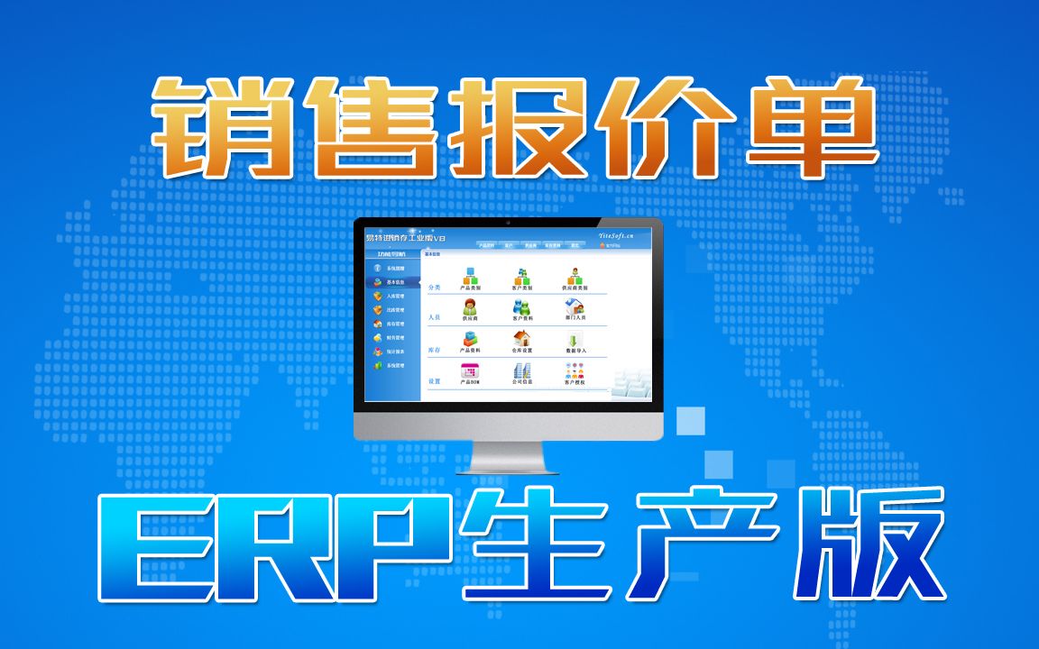 ERP生產(chǎn)管理系統(tǒng)軟件銷售報(bào)價(jià)操作方法及客戶報(bào)價(jià)存檔管理